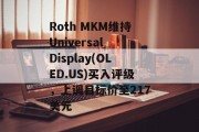 Roth MKM维持Universal Display(OLED.US)买入评级,上调目标价至217美元 Roth MKM维持Universal Display(OLED.US)买入评级,上调目标价至217美元