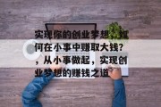 实现你的创业梦想,如何在小事中赚取大钱?,从小事做起,实现创业梦想的赚钱之道