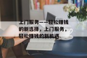 上门服务——轻松赚钱的新选择,上门服务,轻松赚钱的新机遇