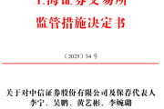 中信证券、国投证券、华福证券三家券商被警示 中信证券、国投证券、华福证券三家券商被警示