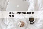 叉车，现代物流的黄金生意
