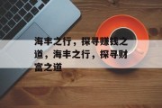 海丰之行,探寻赚钱之道,海丰之行,探寻财富之道