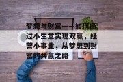 梦想与财富——如何通过小生意实现双赢,经营小事业,从梦想到财富的共赢之路 梦想与财富——如何通过小生意实现双赢,经营小事业,从梦想到财富的共赢之路