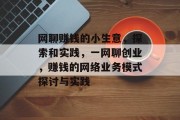 网聊赚钱的小生意，探索和实践，一网聊创业，赚钱的网络业务模式探讨与实践