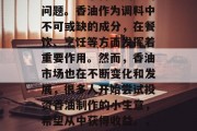 香油制作小生意赚钱吗?这是一个备受关注的问题。香油作为调料中不可或缺的成分,在餐饮、烹饪等方面发挥着重要作用。然而,香油市场也在不断变化和发展,很多人开始尝试投资香油制作的小生意,希望从中获得收益。,香油制作小生意的投资前景分析 香油制作小生意赚钱吗?这是一个备受关注的问题。香油作为调料中不可或缺的成分,在餐饮、烹饪等方面发挥着重要作用。然而,香油市场也在不断变化和发展,很多人开始尝试投资香油制作的小生意,希望从中获得收益。,香油制作小生意的投资前景分析