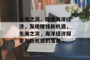 东海之滨,探索海洋经济,发现赚钱新机遇,东海之滨,海洋经济探索与新机遇的发现