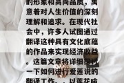 爱莲说是一篇描绘莲花的优美散文,它以莲花的形象和高尚品质,寓意着对人生价值的深刻理解和追求。在现代社会中,许多人试图通过翻译这种具有文化底蕴的作品来实现经济收益。这篇文章将详细探讨一下如何进行爱莲说的翻译工作。,以莲花喻人,爱莲说的翻译策略与艺术实践