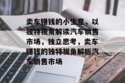 卖车赚钱的小生意,以独特视角解读汽车销售市场,独立思考,卖车赚钱的独特视角解析汽车销售市场