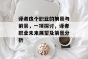 译者这个职业的前景与前景，一项探讨，译者职业未来展望及前景分析