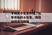 学钱从小生意开始，从零开始的小生意，教你如何成功赚钱