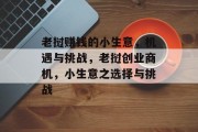 老挝赚钱的小生意,机遇与挑战,老挝创业商机,小生意之选择与挑战 老挝赚钱的小生意,机遇与挑战,老挝创业商机,小生意之选择与挑战