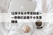 让孩子从小学会创业——带他们去做个小生意赚钱