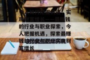 今人如何把握机遇,实现财富增长——最赚钱的行业与职业探索,今人把握机遇,探索最赚钱的行业与职业实现财富增长 今人如何把握机遇,实现财富增长——最赚钱的行业与职业探索,今人把握机遇,探索最赚钱的行业与职业实现财富增长
