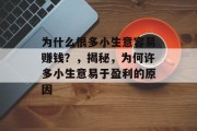 为什么很多小生意容易赚钱?,揭秘,为何许多小生意易于盈利的原因 为什么很多小生意容易赚钱?,揭秘,为何许多小生意易于盈利的原因