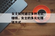 女士如何通过多种方式赚钱,女士的多元化赚钱方式