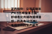 正丹股份:公司实施年产6.5万吨偏苯三酸酐绿色化升级改造项目后,仍具有10万吨/年增塑剂的生产能力