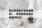 探讨灵宝做小生意赚钱吗？，灵宝做生意是否有盈利机会?