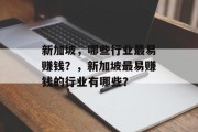 新加坡，哪些行业最易赚钱？，新加坡最易赚钱的行业有哪些？