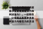 如何让你的最赚钱的家庭小生意更具吸引力和利润潜力？，一招教你，让家庭小生意更具盈利潜力与吸引力的方法