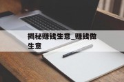 揭秘赚钱生意_赚钱做生意