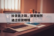 捡货员之路，探索如何通过捡货赚钱
