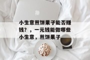 小生意煎饼果子能否赚钱?,一元钱能做哪些小生意,煎饼果子