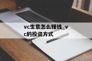 vc生意怎么赚钱_vc的投资方式