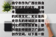 南宁摄影赚钱小生意,不仅可以让生活充满色彩和乐趣,同时也能带给你意想不到的收入。南宁市作为广西壮族自治区的首府城市,有着丰富的旅游资源和独特的民族文化,无论是历史悠久的老城区还是现代化的城市新景象,都为摄影师提供了广阔的创作空间。以下是一些可以考虑的南宁摄影赚钱的小生意。,南宁摄影商机,从文化名城到繁华都市 南宁摄影赚钱小生意,不仅可以让生活充满色彩和乐趣,同时也能带给你意想不到的收入。南宁市作为广西壮族自治区的首府城市,有着丰富的旅游资源和独特的民族文化,无论是历史悠久的老城区还是现代化的城市新景象,都为摄影师提供了广阔的创作空间。以下是一些可以考虑的南宁摄影赚钱的小生意。,南宁摄影商机,从文化名城到繁华都市