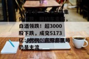 A股午评:三大指数集体下跌,网约车走强,白酒领跌!超3000股下跌,成交5173亿;机构:高股息策略仍是主流 A股午评:三大指数集体下跌,网约车走强,白酒领跌!超3000股下跌,成交5173亿;机构:高股息策略仍是主流