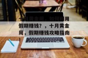 十月黄金周，如何利用假期赚钱？，十月黄金周，假期赚钱攻略指南！