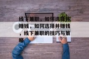 线下兼职,如何选择并赚钱,如何选择并赚钱,线下兼职的技巧与策略 线下兼职,如何选择并赚钱,如何选择并赚钱,线下兼职的技巧与策略