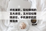 手机兼职,轻松赚钱的五大途径,五大轻松赚钱途径,手机兼职的实用指南 手机兼职,轻松赚钱的五大途径,五大轻松赚钱途径,手机兼职的实用指南