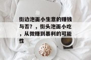 街边泡面小生意的赚钱与否?,街头泡面小吃,从微赚到暴利的可能性