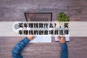 买车赚钱做什么?,买车赚钱的创业项目选择