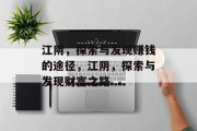 江阴，探索与发现赚钱的途径，江阴，探索与发现财富之路