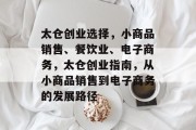 太仓创业选择,小商品销售、餐饮业、电子商务,太仓创业指南,从小商品销售到电子商务的发展路径 太仓创业选择,小商品销售、餐饮业、电子商务,太仓创业指南,从小商品销售到电子商务的发展路径