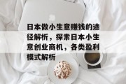 日本做小生意赚钱的途径解析,探索日本小生意创业商机,各类盈利模式解析 日本做小生意赚钱的途径解析,探索日本小生意创业商机,各类盈利模式解析