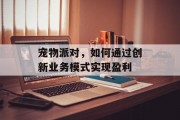 宠物派对,如何通过创新业务模式实现盈利