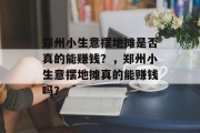 郑州小生意摆地摊是否真的能赚钱?,郑州小生意摆地摊真的能赚钱吗? 郑州小生意摆地摊是否真的能赚钱?,郑州小生意摆地摊真的能赚钱吗?