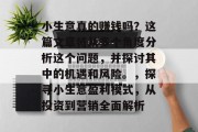 小生意真的赚钱吗？这篇文章将从多个角度分析这个问题，并探讨其中的机遇和风险。，探寻小生意盈利模式，从投资到营销全面解析