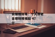 农银理财等:个人养老金理财规模超 47 亿 农银理财等:个人养老金理财规模超 47 亿