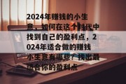 2024年赚钱的小生意,如何在这个时代中找到自己的盈利点,2024年适合做的赚钱小生意有哪些?找出最适合你的盈利点 2024年赚钱的小生意,如何在这个时代中找到自己的盈利点,2024年适合做的赚钱小生意有哪些?找出最适合你的盈利点