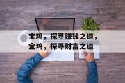 宝鸡，探寻赚钱之道，宝鸡，探寻财富之道