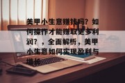 美甲小生意赚钱吗？如何操作才能赚取更多利润？，全面解析，美甲小生意如何实现盈利与增长