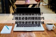 如何在摆摊赚取小钱？，摊主必备的赚钱技巧，如何快速积累零花钱