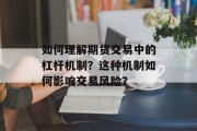 如何理解期货交易中的杠杆机制?这种机制如何影响交易风险?