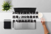 202年的商机与创业选择,202年商业机会与创业选择指南 202年的商机与创业选择,202年商业机会与创业选择指南