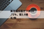 美华国际医疗下跌10.71%,报1.0美元/股