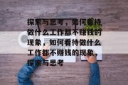探索与思考,如何看待做什么工作都不赚钱的现象,如何看待做什么工作都不赚钱的现象,探索与思考 探索与思考,如何看待做什么工作都不赚钱的现象,如何看待做什么工作都不赚钱的现象,探索与思考