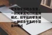 学生放学后的小生意,一份简单且可行的盈利模式,放学后的零食摊,一种适合学生的小型盈利模式 学生放学后的小生意,一份简单且可行的盈利模式,放学后的零食摊,一种适合学生的小型盈利模式